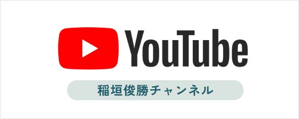 稲垣俊勝YouTubeチャンネル